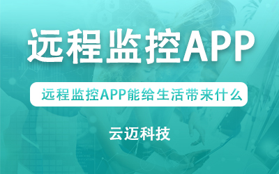 遠程監(jiān)控APP能給生活帶來什么？