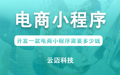 開發(fā)一款電商小程序需要多少錢?