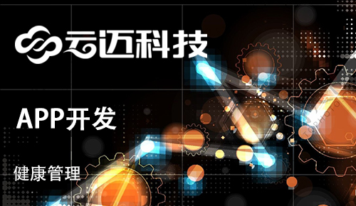 健康管理行業APP開發有哪些優勢和特點？