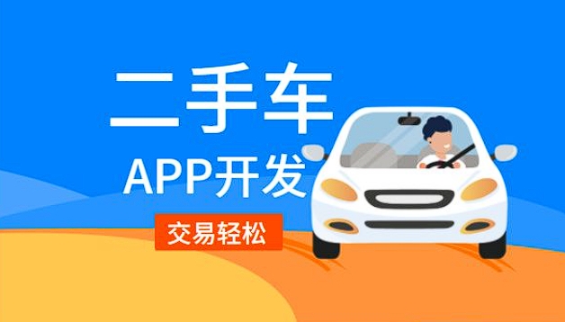二手車銷售app開發(fā)功能：驅(qū)動(dòng)二手車交易，引領(lǐng)便捷購車新潮流